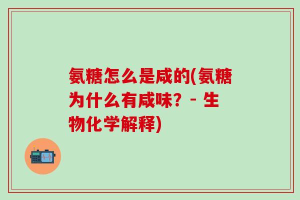 氨糖怎么是咸的(氨糖为什么有咸味？- 生物化学解释)