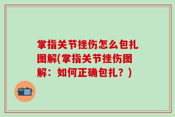 掌指关节挫伤怎么包扎图解(掌指关节挫伤图解：如何正确包扎？)