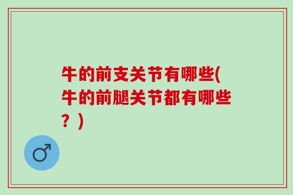 牛的前支关节有哪些(牛的前腿关节都有哪些？)