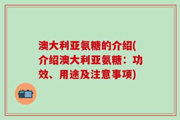 澳大利亚氨糖的介绍(介绍澳大利亚氨糖：功效、用途及注意事项)