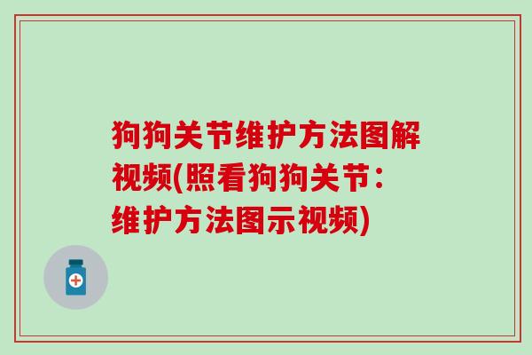 狗狗关节维护方法图解视频(照看狗狗关节:维护方法图示视频) 狗狗关节维护方法图解视频(照看狗狗关节:维护方法图示视频)