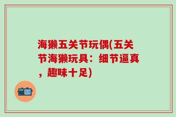 海獭五关节玩偶(五关节海獭玩具：细节逼真，趣味十足)
