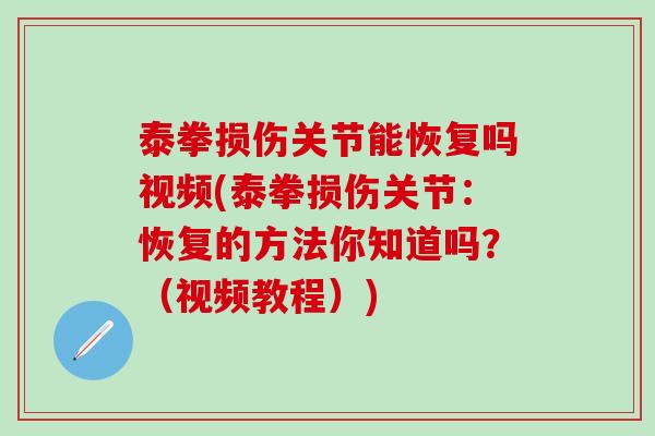 泰拳损伤关节能恢复吗视频(泰拳损伤关节：恢复的方法你知道吗？（视频教程）)