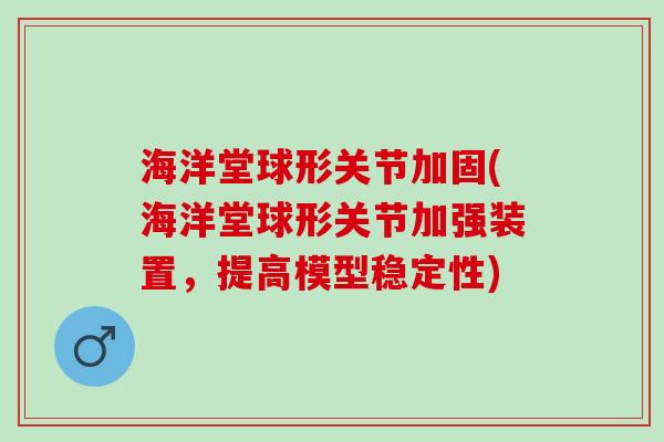 海洋堂球形关节加固(海洋堂球形关节加强装置，提高模型稳定性)