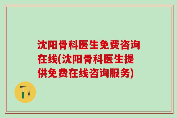 沈阳骨科医生免费咨询在线(沈阳骨科医生提供免费在线咨询服务)