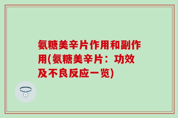 氨糖美辛片作用和副作用(氨糖美辛片：功效及不良反应一览)