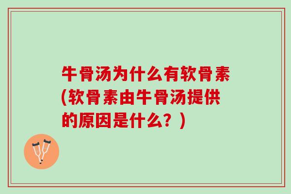 牛骨汤为什么有软骨素(软骨素由牛骨汤提供的原因是什么？)