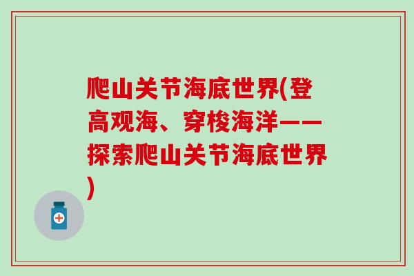 爬山关节海底世界(登高观海、穿梭海洋——探索爬山关节海底世界)