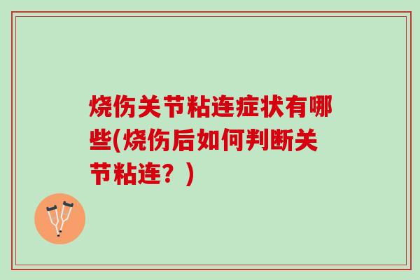烧伤关节粘连症状有哪些(烧伤后如何判断关节粘连？)