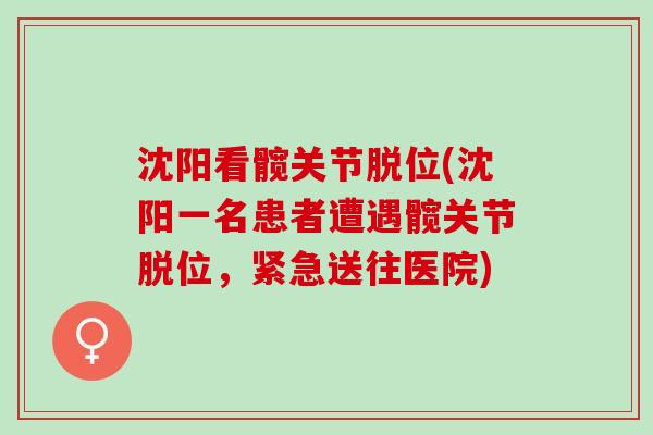 沈阳看髋关节脱位(沈阳一名患者遭遇髋关节脱位，紧急送往医院)