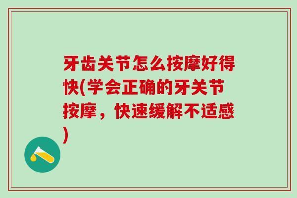 牙齿关节怎么按摩好得快(学会正确的牙关节按摩，快速缓解不适感)
