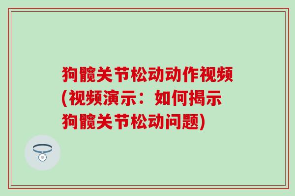 狗髋关节松动动作视频(视频演示：如何揭示狗髋关节松动问题)