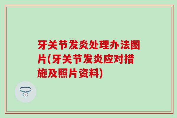 牙关节发炎处理办法图片(牙关节发炎应对措施及照片资料)