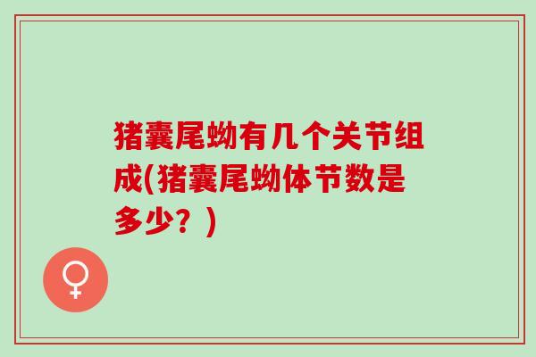 猪囊尾蚴有几个关节组成(猪囊尾蚴体节数是多少？)