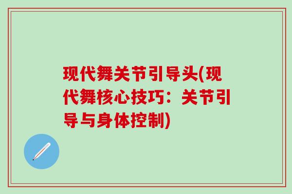现代舞关节引导头(现代舞核心技巧：关节引导与身体控制)