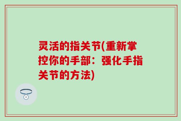 灵活的指关节(重新掌控你的手部：强化手指关节的方法)