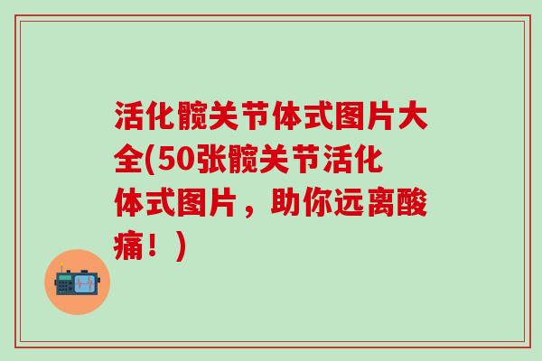 活化髋关节体式图片大全(50张髋关节活化体式图片，助你远离酸痛！)