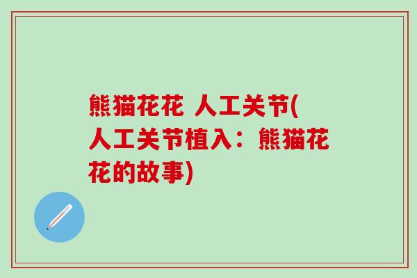 熊猫花花 人工关节(人工关节植入：熊猫花花的故事)