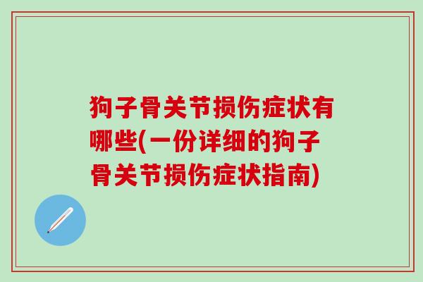 狗子骨关节损伤症状有哪些(一份详细的狗子骨关节损伤症状指南)