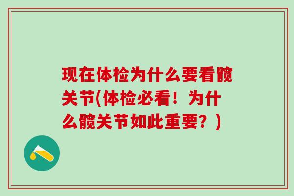 现在体检为什么要看髋关节(体检必看！为什么髋关节如此重要？)