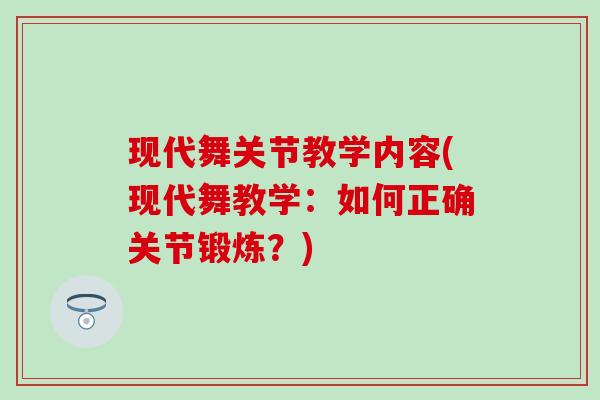 现代舞关节教学内容(现代舞教学：如何正确关节锻炼？)