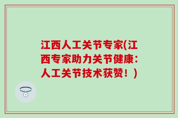 江西人工关节专家(江西专家助力关节健康：人工关节技术获赞！)
