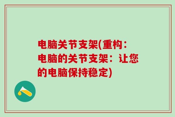 电脑关节支架(重构：电脑的关节支架：让您的电脑保持稳定)