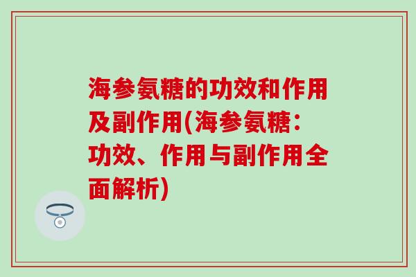 海参氨糖的功效和作用及副作用(海参氨糖：功效、作用与副作用全面解析)