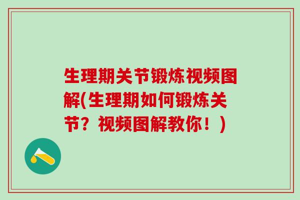 生理期关节锻炼视频图解(生理期如何锻炼关节？视频图解教你！)
