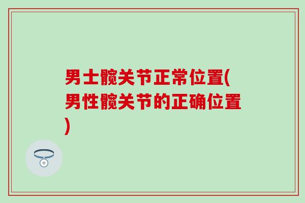 男士髋关节正常位置(男性髋关节的正确位置)