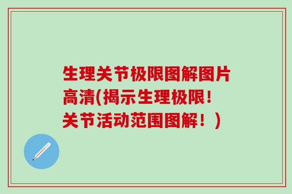 生理关节极限图解图片高清(揭示生理极限！关节活动范围图解！)