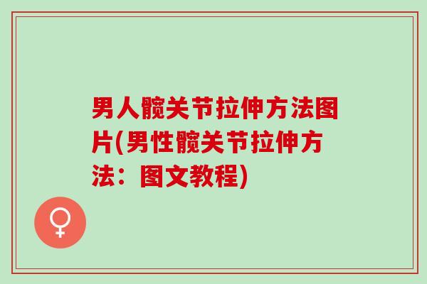 男人髋关节拉伸方法图片(男性髋关节拉伸方法：图文教程)