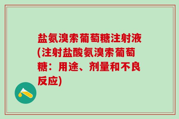 盐氨溴索葡萄糖注射液(注射盐酸氨溴索葡萄糖：用途、剂量和不良反应)