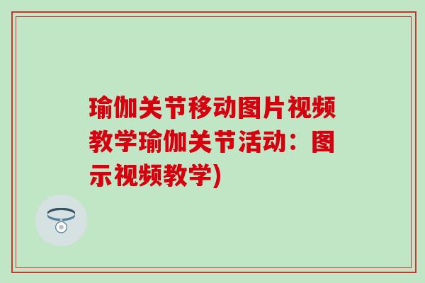 瑜伽关节移动图片视频教学瑜伽关节活动：图示视频教学)