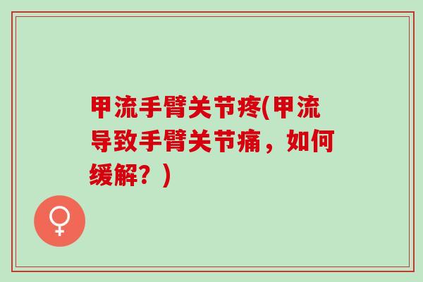 甲流手臂关节疼(甲流导致手臂关节痛，如何缓解？)