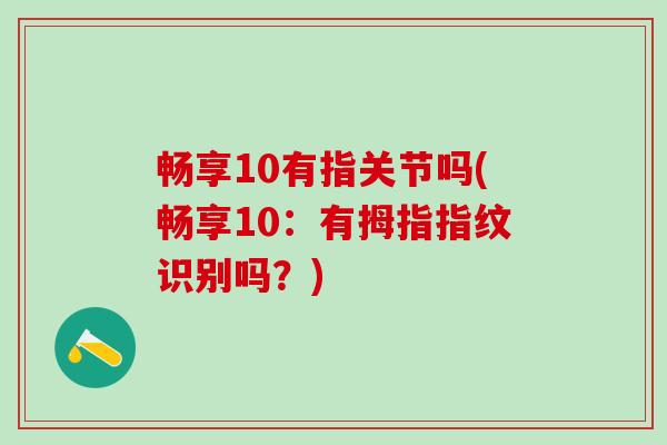 畅享10有指关节吗(畅享10：有拇指指纹识别吗？)