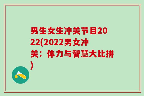 男生女生冲关节目2022(2022男女冲关：体力与智慧大比拼)