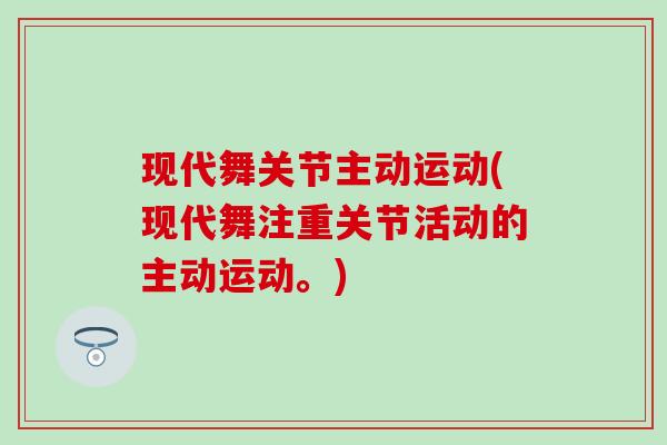 现代舞关节主动运动(现代舞注重关节活动的主动运动。)