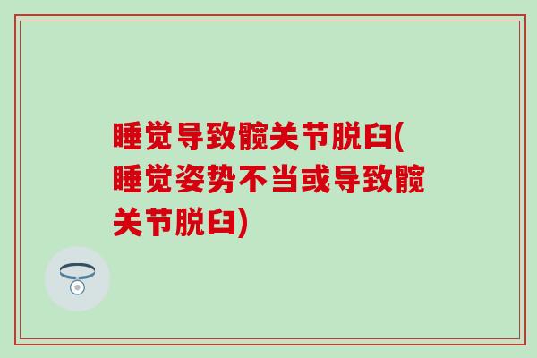 睡觉导致髋关节脱臼(睡觉姿势不当或导致髋关节脱臼)