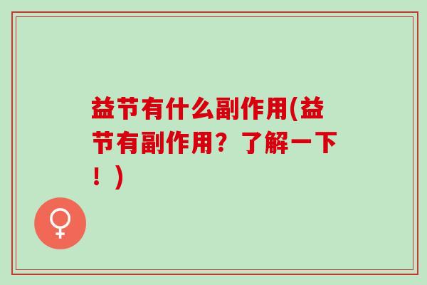 益节有什么副作用(益节有副作用？了解一下！)