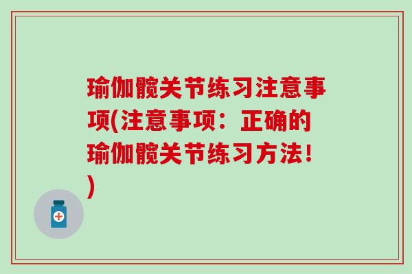瑜伽髋关节练习注意事项(注意事项：正确的瑜伽髋关节练习方法！)