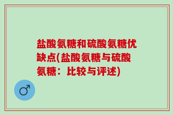 盐酸氨糖和硫酸氨糖优缺点(盐酸氨糖与硫酸氨糖：比较与评述)