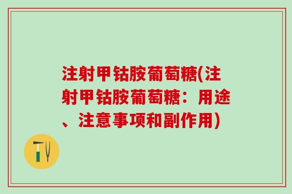 注射甲钴胺葡萄糖(注射甲钴胺葡萄糖：用途、注意事项和副作用)