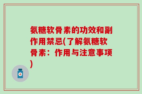 氨糖软骨素的功效和副作用禁忌(了解氨糖软骨素：作用与注意事项)