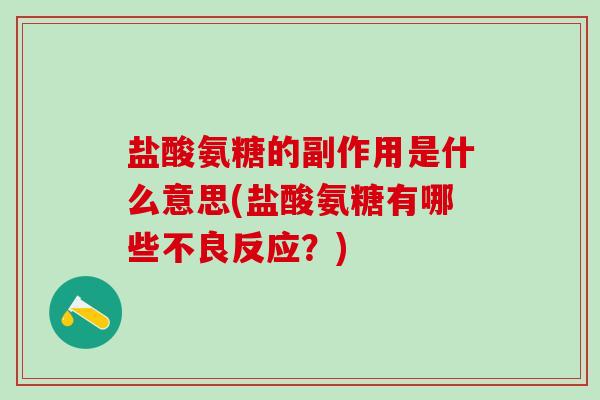盐酸氨糖的副作用是什么意思(盐酸氨糖有哪些不良反应？)