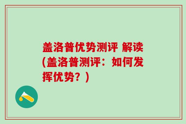 盖洛普优势测评 解读(盖洛普测评：如何发挥优势？)