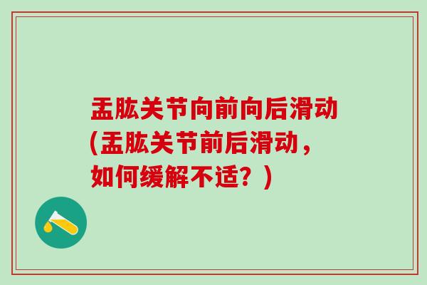 盂肱关节向前向后滑动(盂肱关节前后滑动，如何缓解不适？)