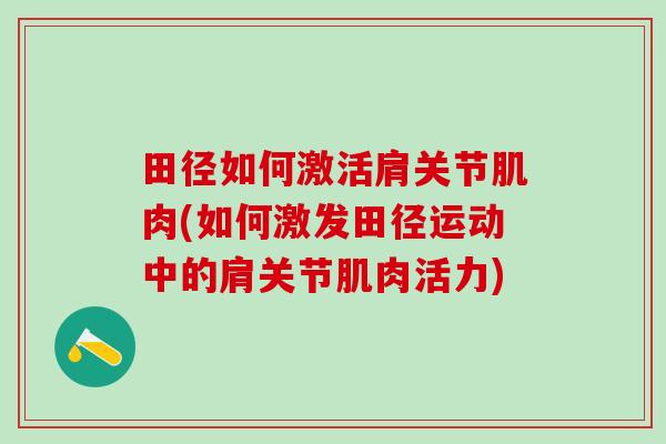 田径如何激活肩关节肌肉(如何激发田径运动中的肩关节肌肉活力)
