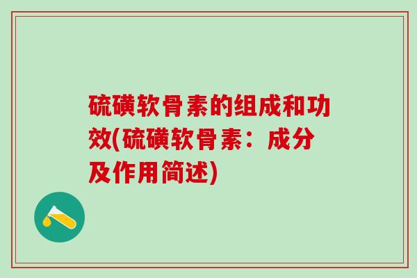 硫磺软骨素的组成和功效(硫磺软骨素：成分及作用简述)