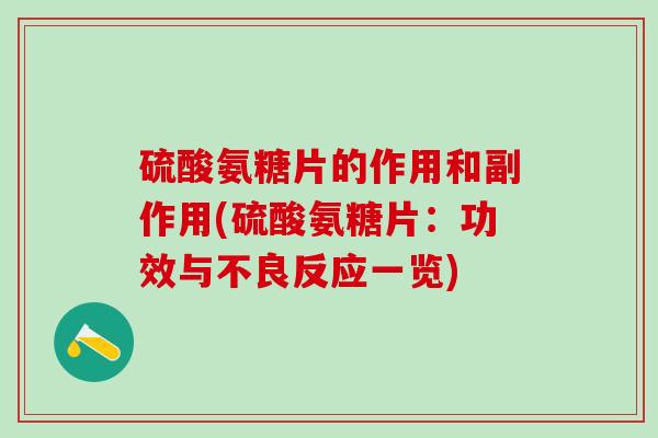 硫酸氨糖片的作用和副作用(硫酸氨糖片：功效与不良反应一览)